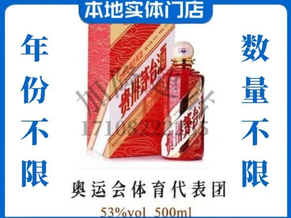 ​揭阳揭西县回收奥运会体育代表团茅台酒空酒瓶