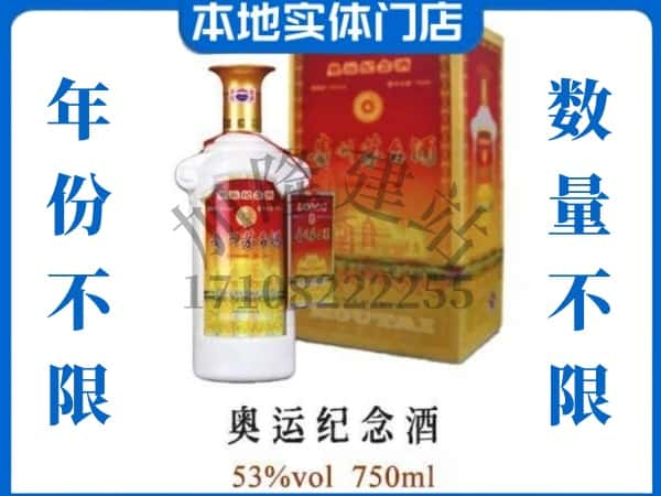 ​揭阳揭西县回收奥运纪念茅台酒空酒瓶