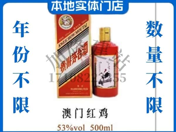 ​揭阳揭西县回收澳门红鸡茅台酒空酒瓶