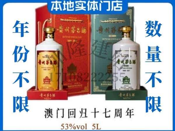 ​揭阳揭西县回收澳门回归十七周年5L茅台酒空酒瓶