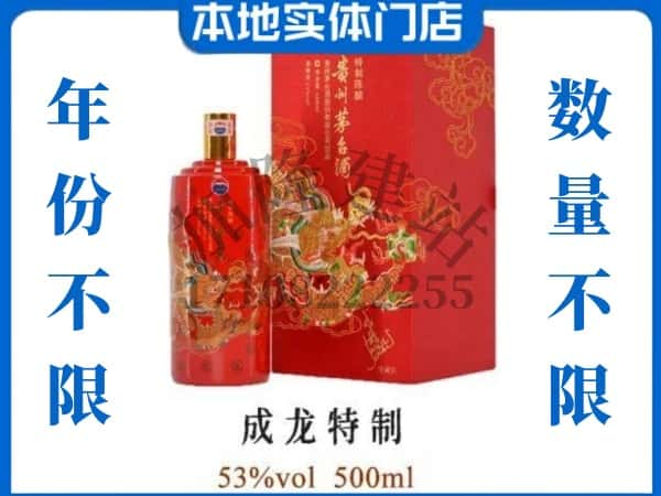 ​揭阳揭西县回收成龙特制茅台酒空酒瓶